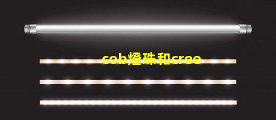 cob燈珠和cree燈珠哪個好 led燈珠結構圖解